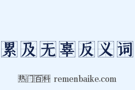 累及无辜反义词是什么意思的图片